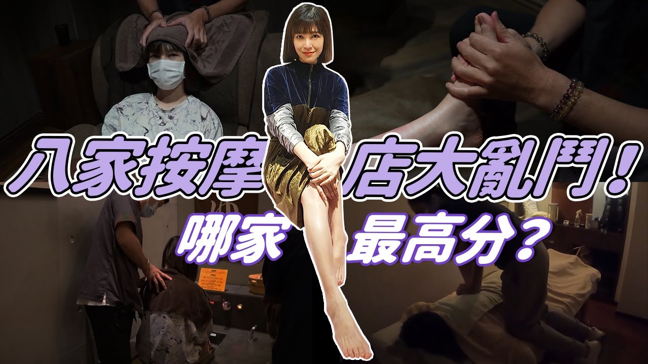 台北按摩店哪家最厲害？都按一輪就知道啦 #台北按摩 #六星集 #千里行 #滿憶亭 #指舞春秋 #不老松
