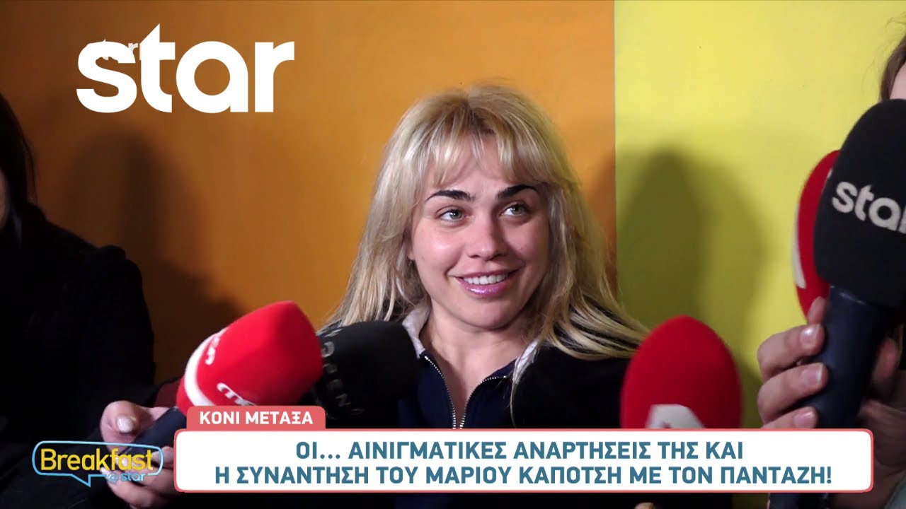 Κόνι Μεταξά: «Δεν είναι ωραίο να λένε ''πώς την άντεξε ο Μάριος Καπότσης;''»