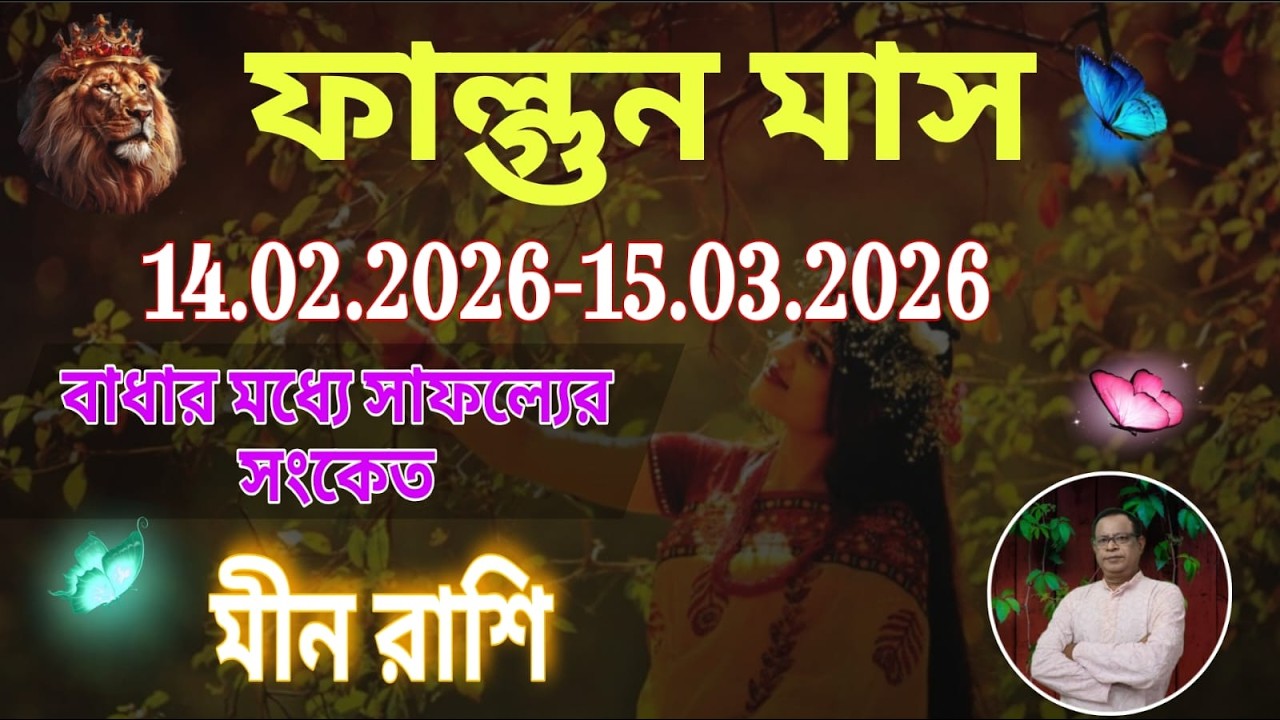 মীন রাশি | Pisces Sign ফাল্গুন মাস ১৪৩২ | ১৪ই ফেব্রুয়ারি থেকে ১৫ই মার্চ | Meen Rashi