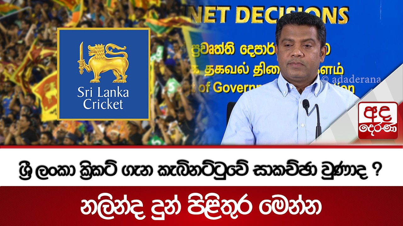 ශ්‍රී ලංකා ක්‍රිකට් ගැන කැබිනට්ටුවේ සාකච්ඡා වුණාද ? නලින්ද දුන් පිළිතුර මෙන්න | Ada Derana
