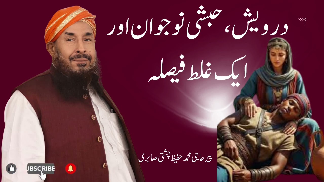 درویش، حبشی نوجوان اور ایک غلط فیصلہ|پیر حاجی محمد حفیظ چشتی صابری
