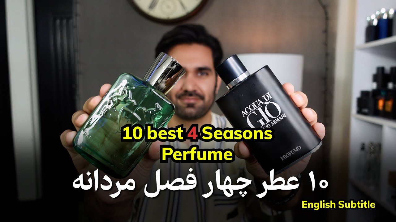Ten Best 4seasons perfumes for men(English subtitle)            معرفی عطرهای چهارفصل مردانه