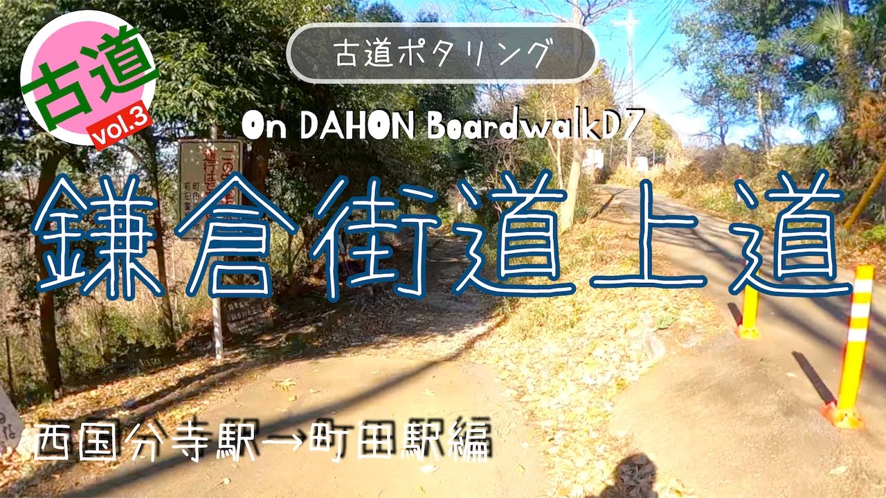 ♬208【鎌倉街道上道ポタリングvol.3】古道・鎌倉街道上道を行く｜西国分寺駅→伝鎌倉街道→分倍河原古戦場→関谷の切通し/小野寺宿→七国山鎌倉古道→町田駅編【Tokyo Cycling】