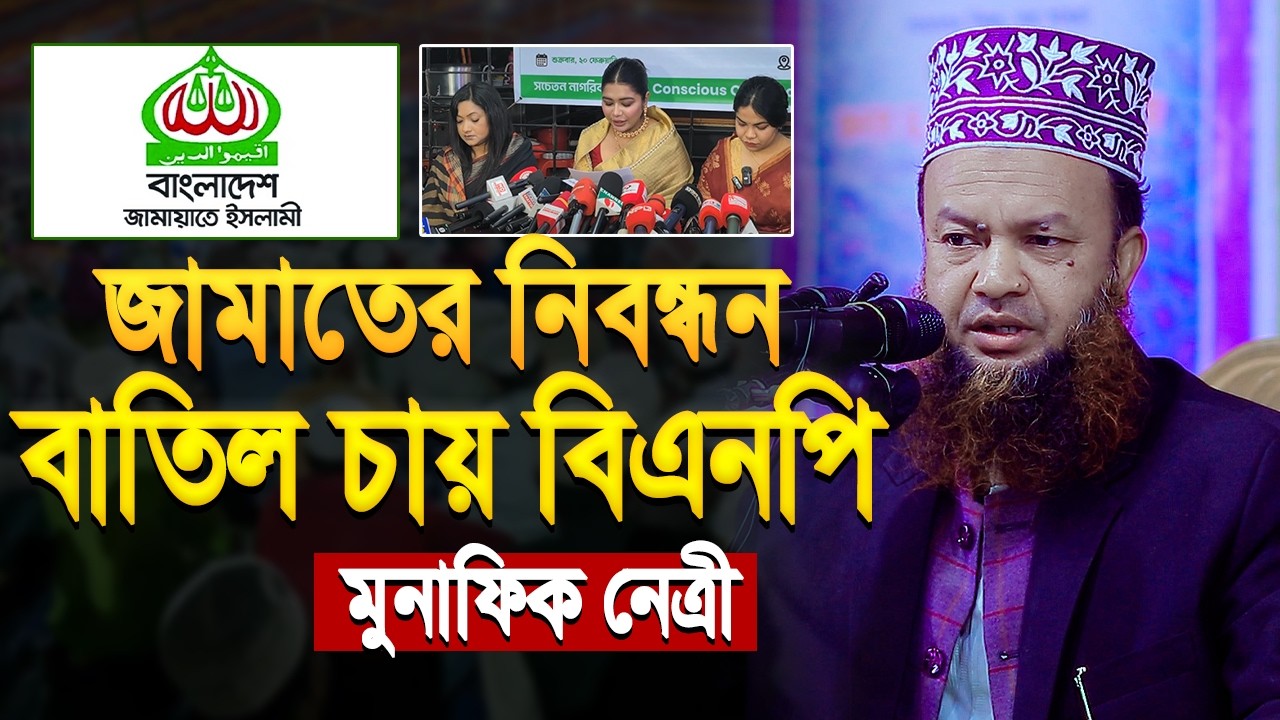 জামায়াতের নিবন্ধন বাতিল চায় বিএনপি নেত্রী | আবুল কালাম আজাদ বাশার | Abul Kalam Azad Bashar