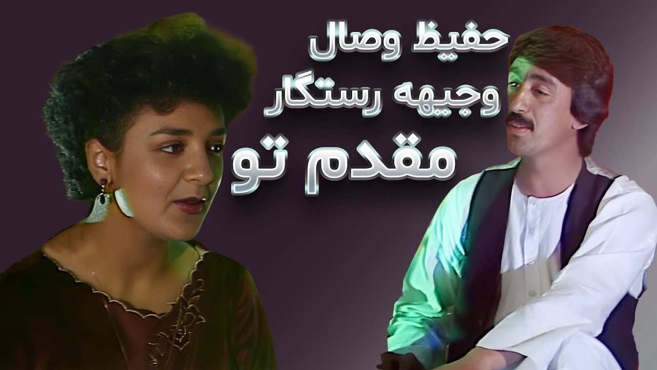 حفیظ وصال - وجیهه رستنگار| به پیش مقدم تو | Hafiz Wesal & Wajiha | Ba Pesh Maghdam Tou