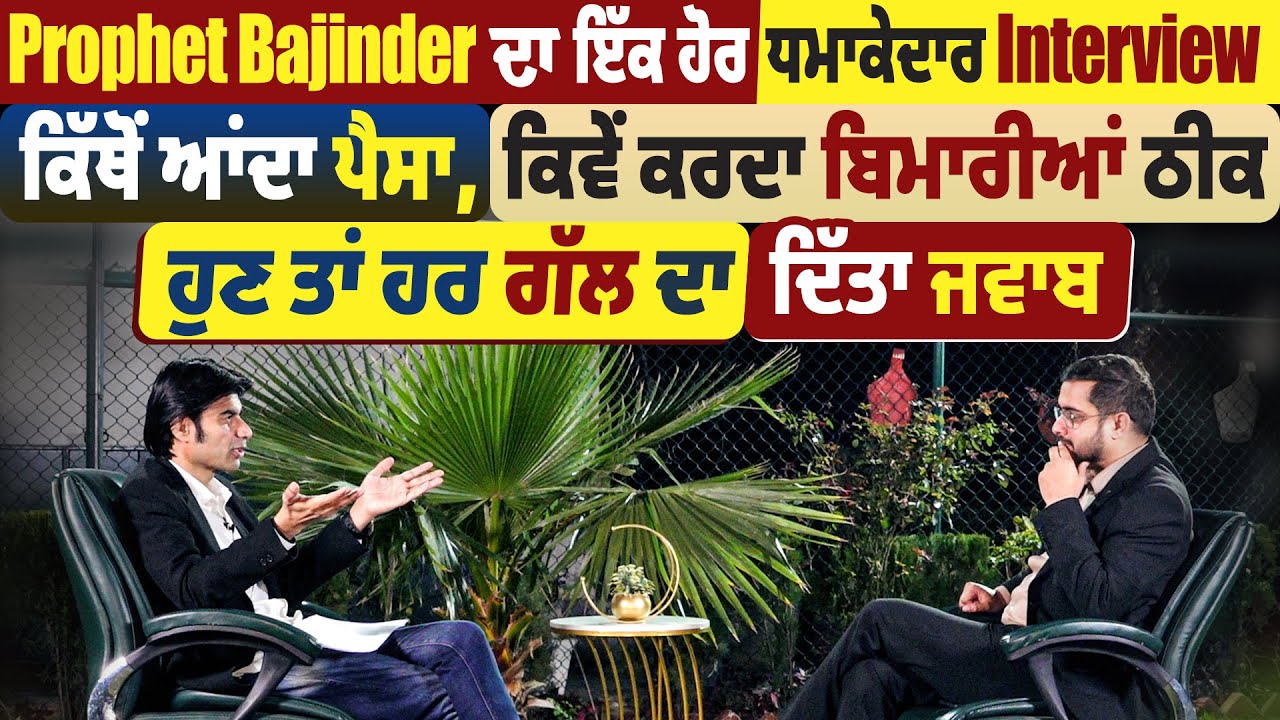 Prophet Bajinder ਦਾ ਇੱਕ ਹੋਰ ਧਮਾਕੇਦਾਰ Interview, ਹੁਣ ਤਾਂ ਹਰ ਗੱਲ ਦਾ ਦਿੱਤਾ ਜਵਾਬ।