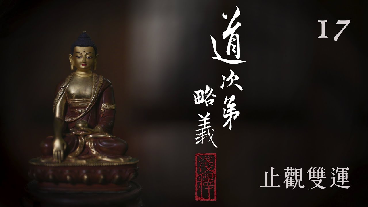 真如老師開示：道次第略義淺釋17_止觀雙運