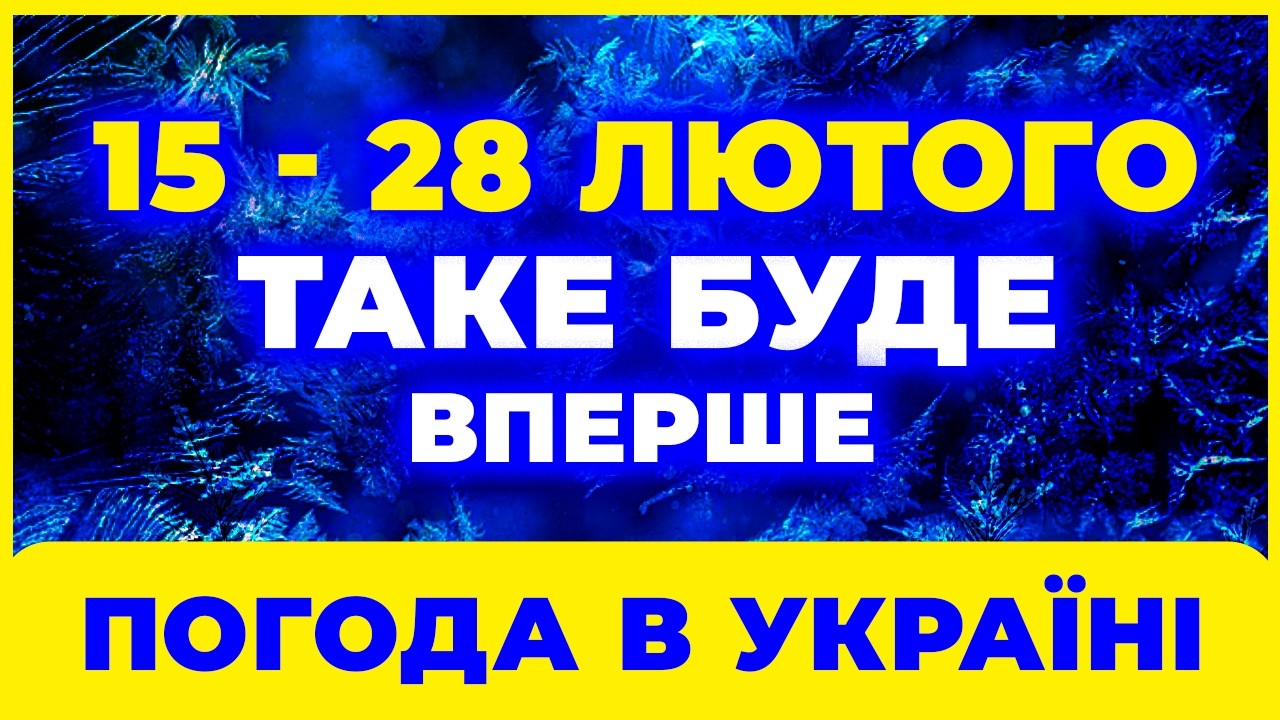 || Синоптики В ШОЦІ ❄️ Прогноз на 15–28 лютого по всій Україні
