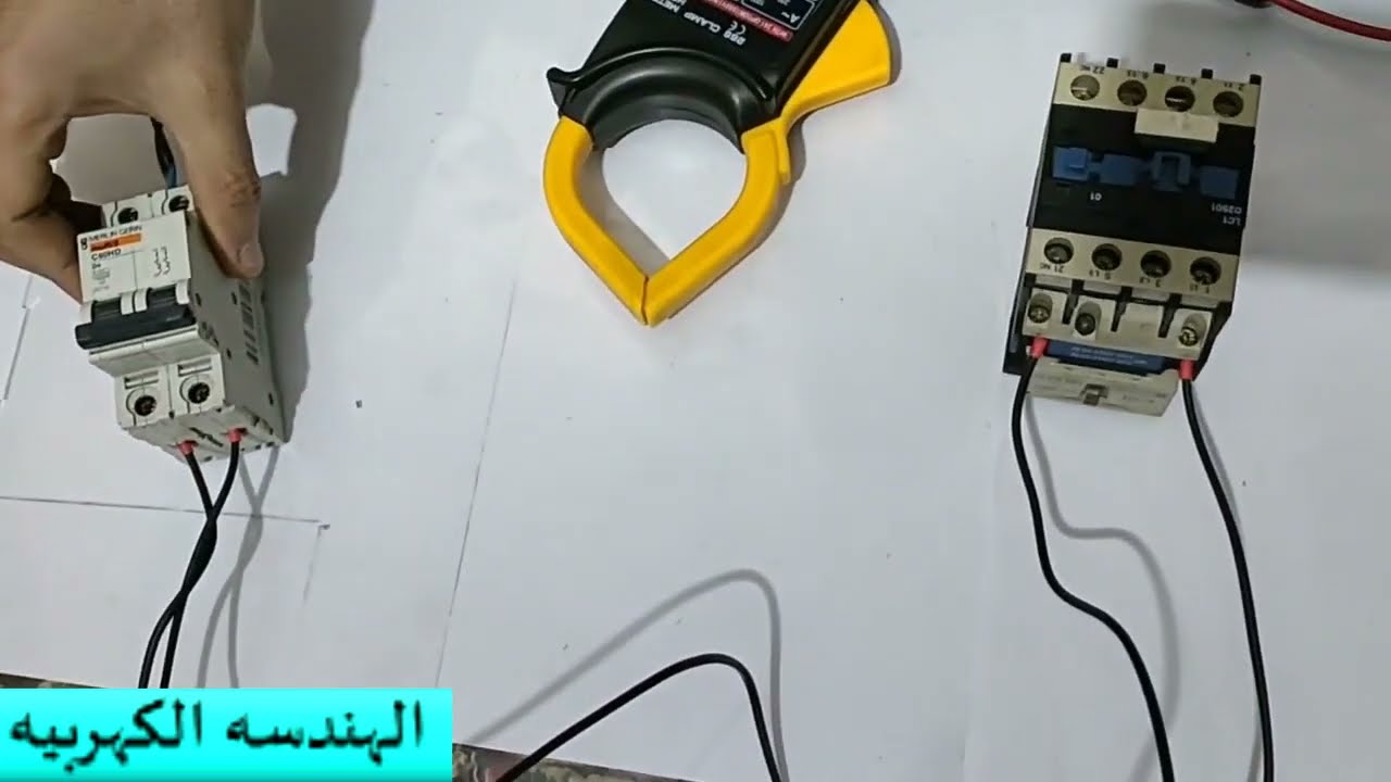 طريقه اختبار الكونتاكتور عملي