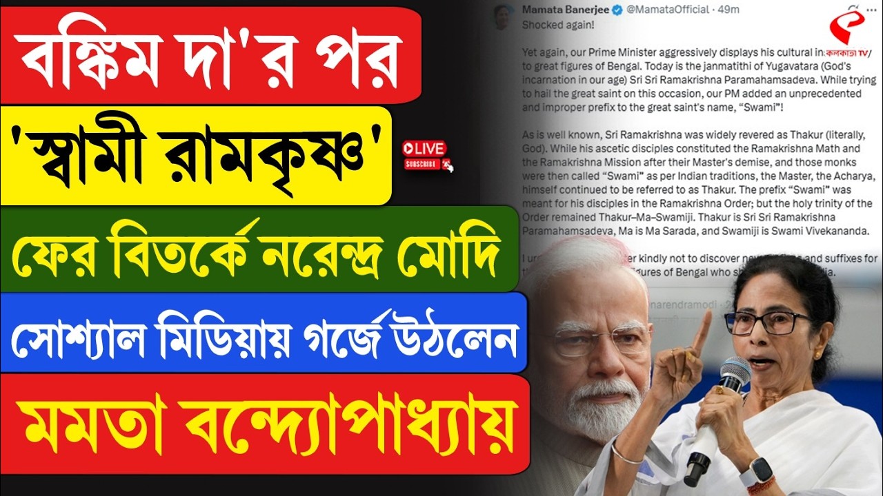 Mamata | Modi | 'বঙ্কিম দা'র পর 'স্বামী রামকৃষ্ণ', ফের বিতর্কে মোদি,সোশ্যাল মিডিয়ায় গর্জে উঠলেন মমতা