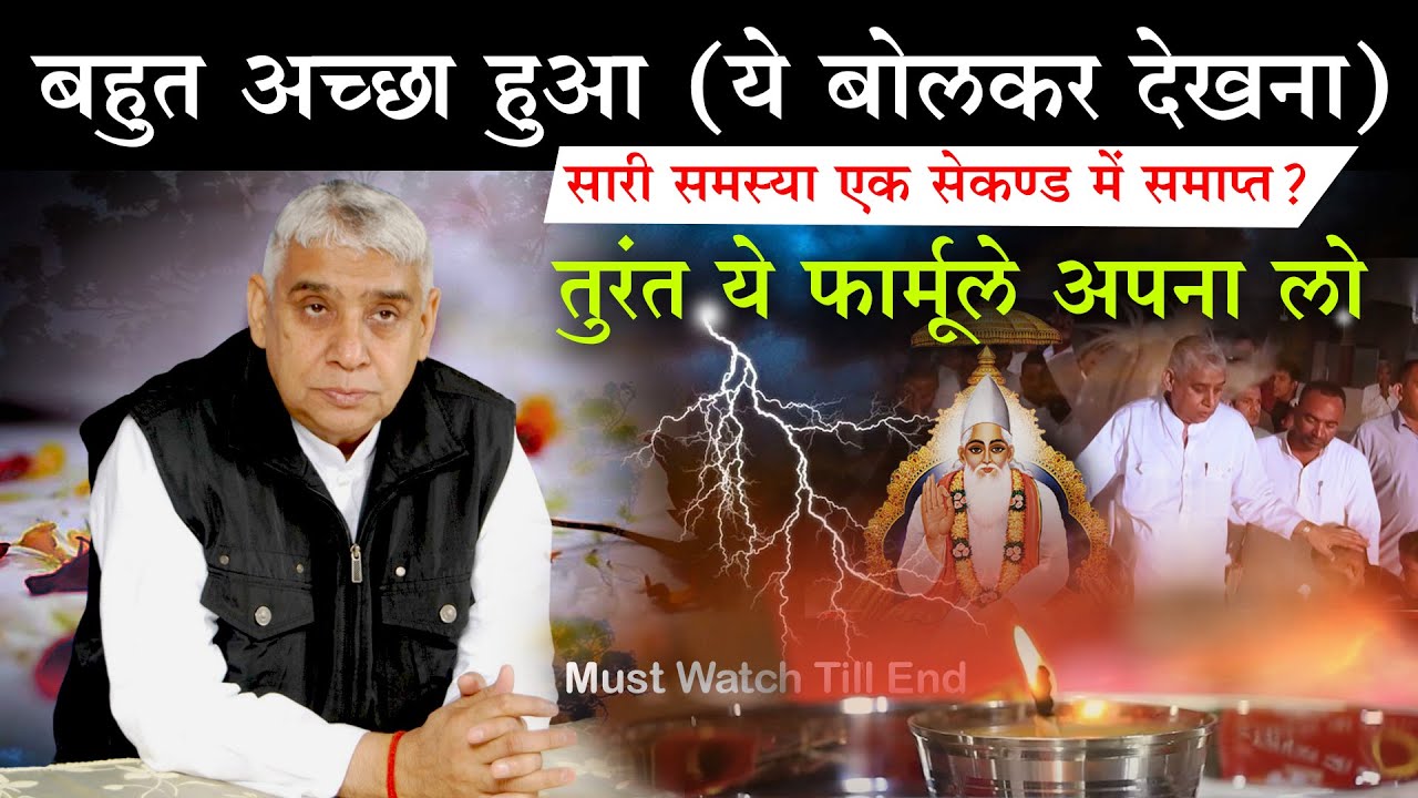 बहुत अच्छा हुआ - सभी समस्याओं का समाधान एक सेकण्ड में?🔥😢 Sant Rampal Ji Satsang | AS DASS