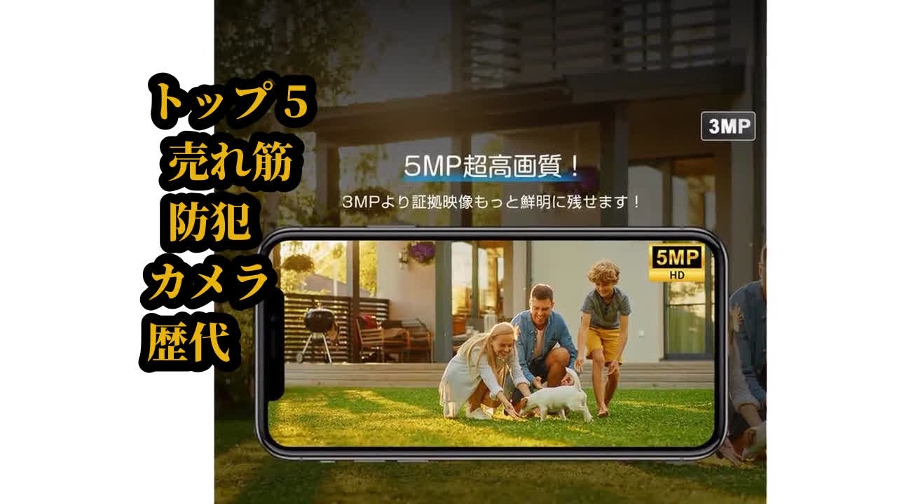 トップ5 売れ筋 防犯カメラ 歴代