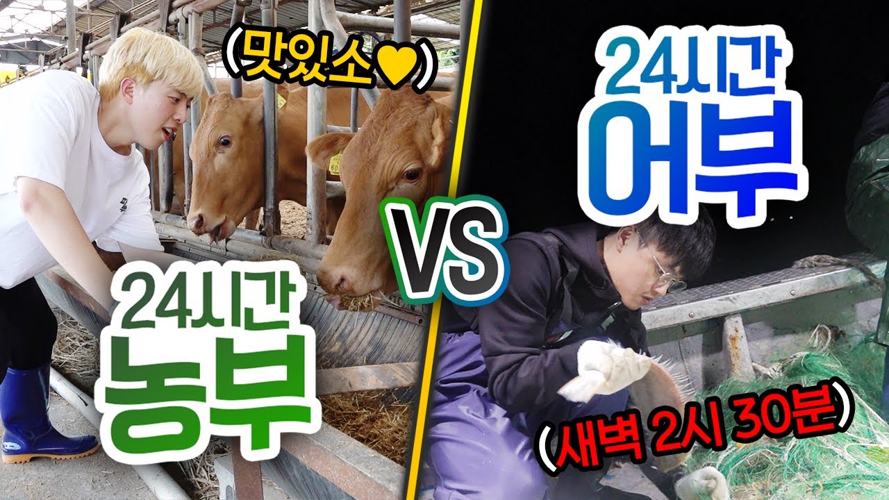 24시간동안 농부 VS 어부!! 어느 직업이 더 힘들까?! (깜짝게스트ㅋ)