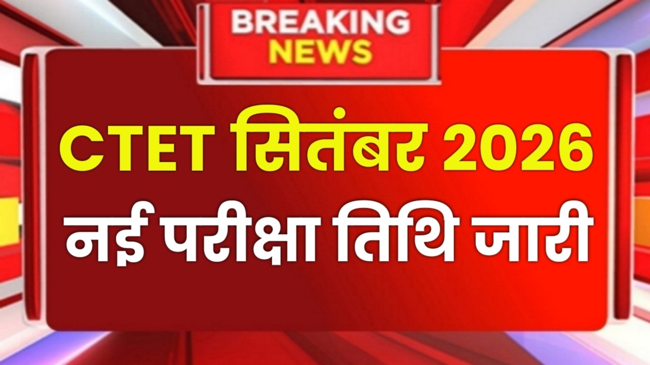 CTET Sep 2026 Notification | Next Ctet Exam Date 2026 | CTET Exam Latest News |Ctet Exam 2026 News