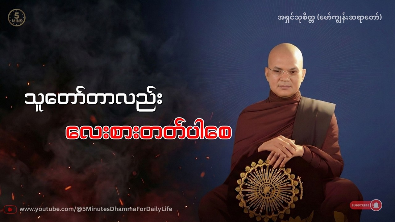 သူတော်တာလည်း လေးစားတတ်ပါစေ - အရှင်သုစိတ္တ (မော်ကျွန်းဆရာတော်)