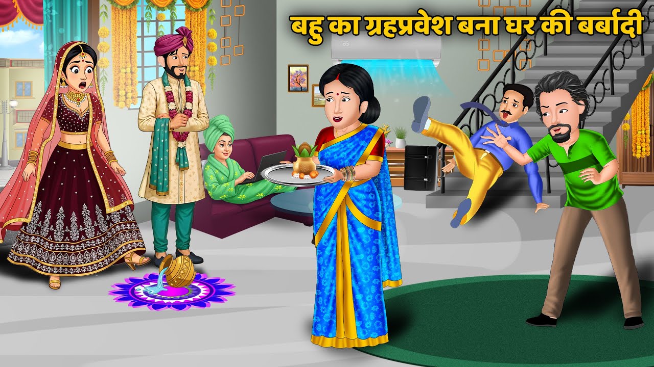 बहु का गृहप्रवेश बना घर की बर्बादी | Saas Bahu Ki Kahaniya | Hindi Kahani | Best Story