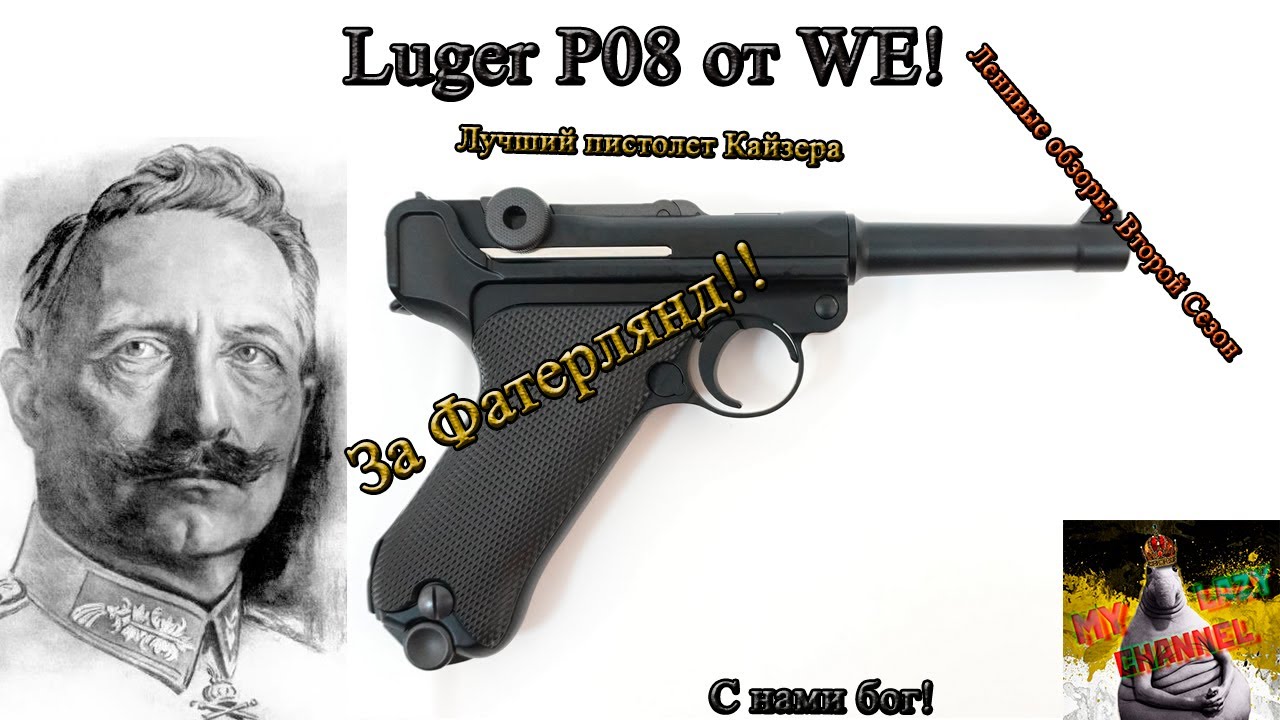 Страйкбольный Luger P08