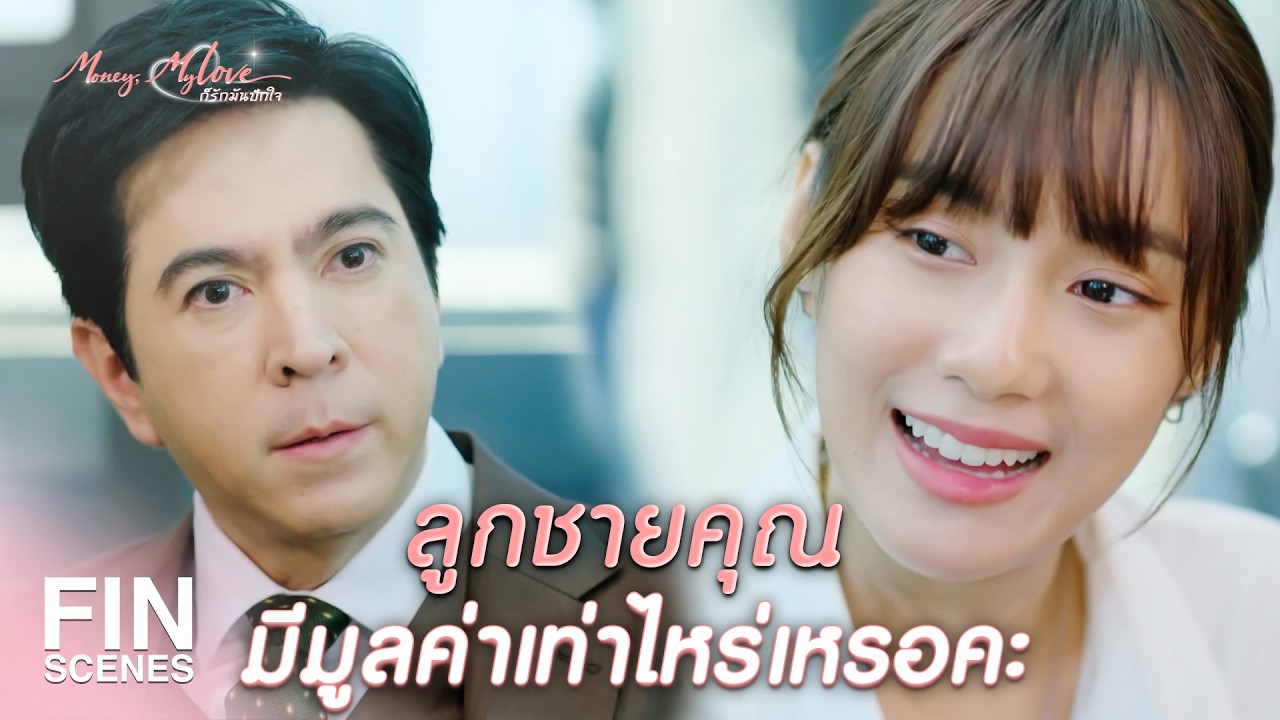 FIN |  ต้องเชื่อใจเพื่อนสิ คิดว่า ผักบุ้ง ซื้อได้ด้วยเงินเหรอ  | ก็รักมันปักใจ EP.5 | Ch3Thailand