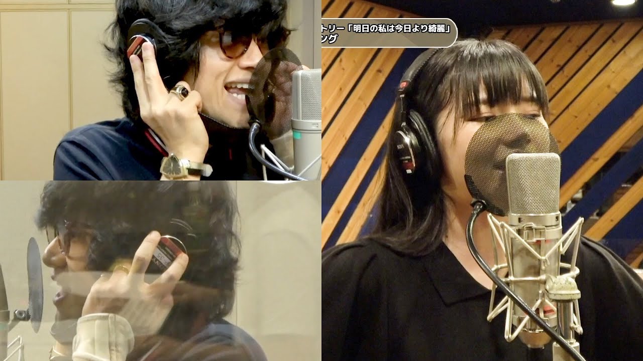 井上玲音×浜浦彩乃×中島卓偉『明日の私は今日より綺麗』ボーカルREC合成