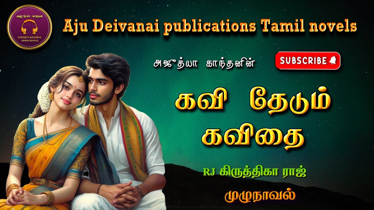 கவி தேடும் கவிதை | Ajudhya kanthan | tamil audio novels | Tamil novels audiobooks | romantic novels