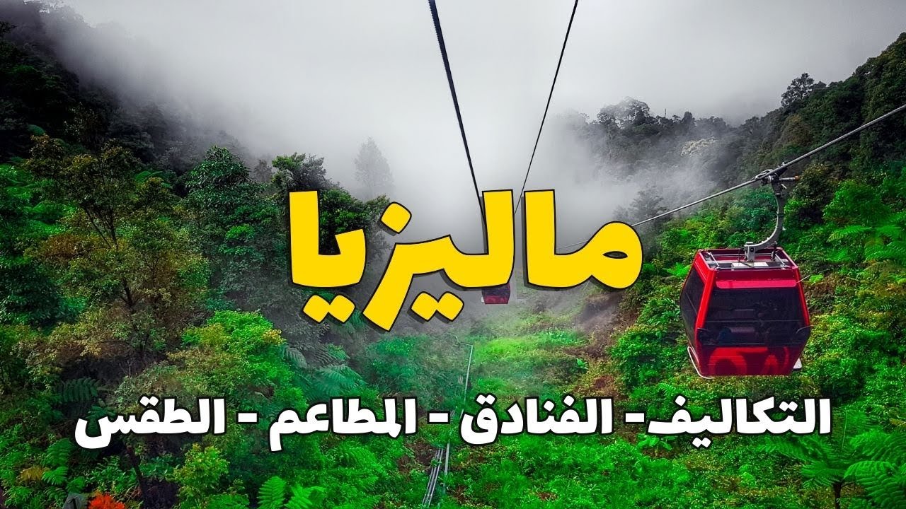 ماليزيا : كل ما تحتاج معرفته، الوجهات، الأسعار، الفنادق المطاعم والطقس