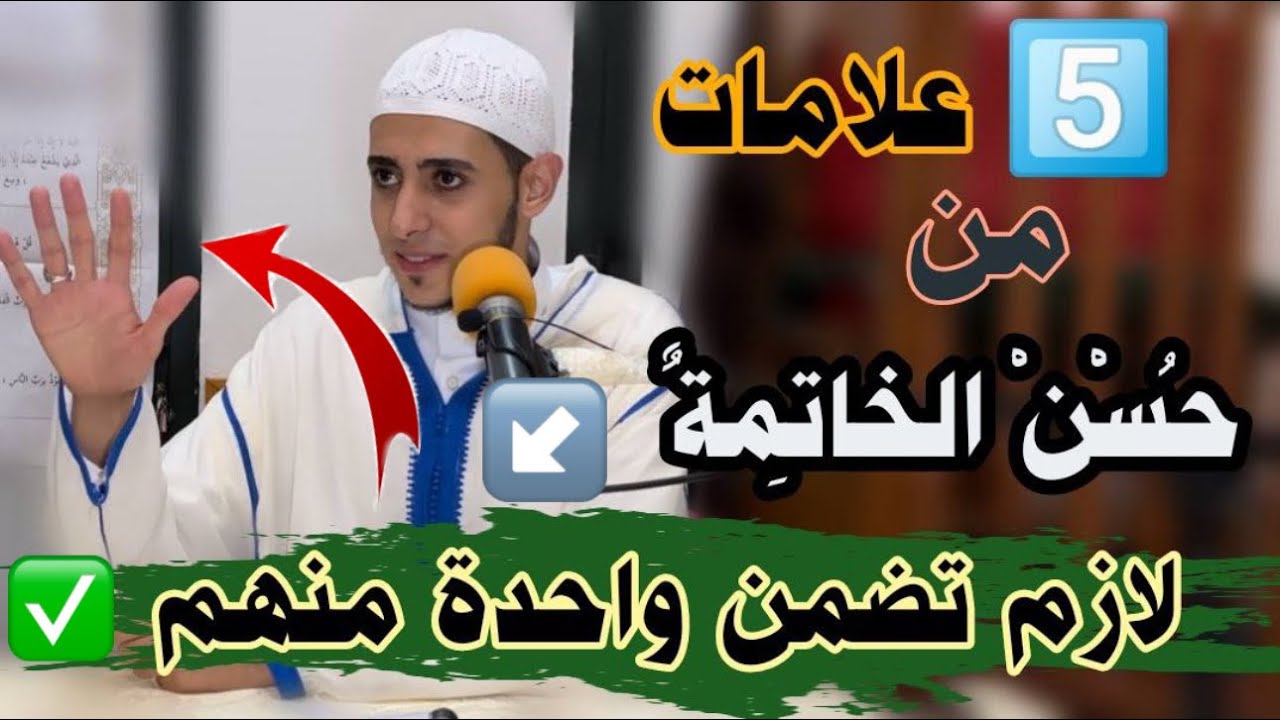 5️⃣ علامات تدل علي حسن الخاتمة 👌 اضمن لنفسك واحده من الخمسة 👈نهاية الفيديو مذهلة بجد🥹