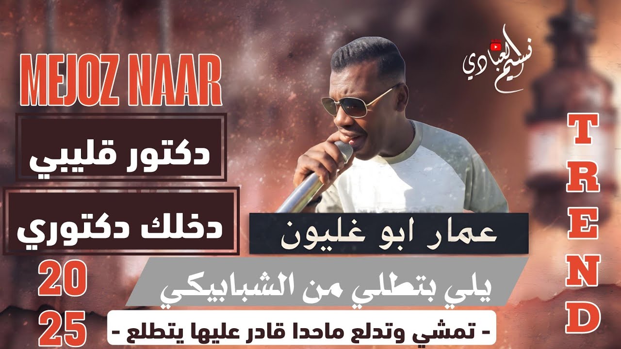 مجوز ناار ؛ عمار ابو غليون || يلي بتطلي من الشبابيكي - تمشي وتدلع ماحدا قادر عليها يتطلع | 2025