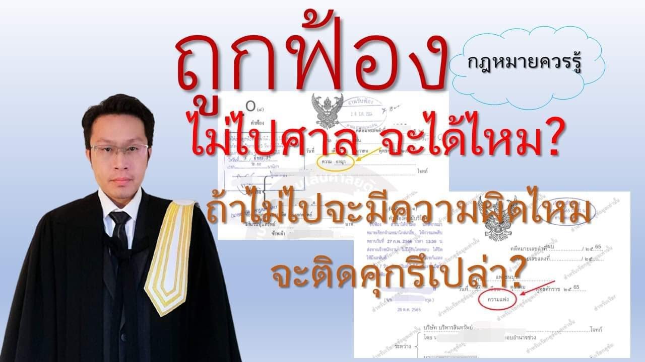 #ถูกฟ้องคดีไม่ไปศาลได้ไหม #ถูกฟ้องไม่ไปศาลจะมีความผิดไหมจะติดคุกรึเปล่า