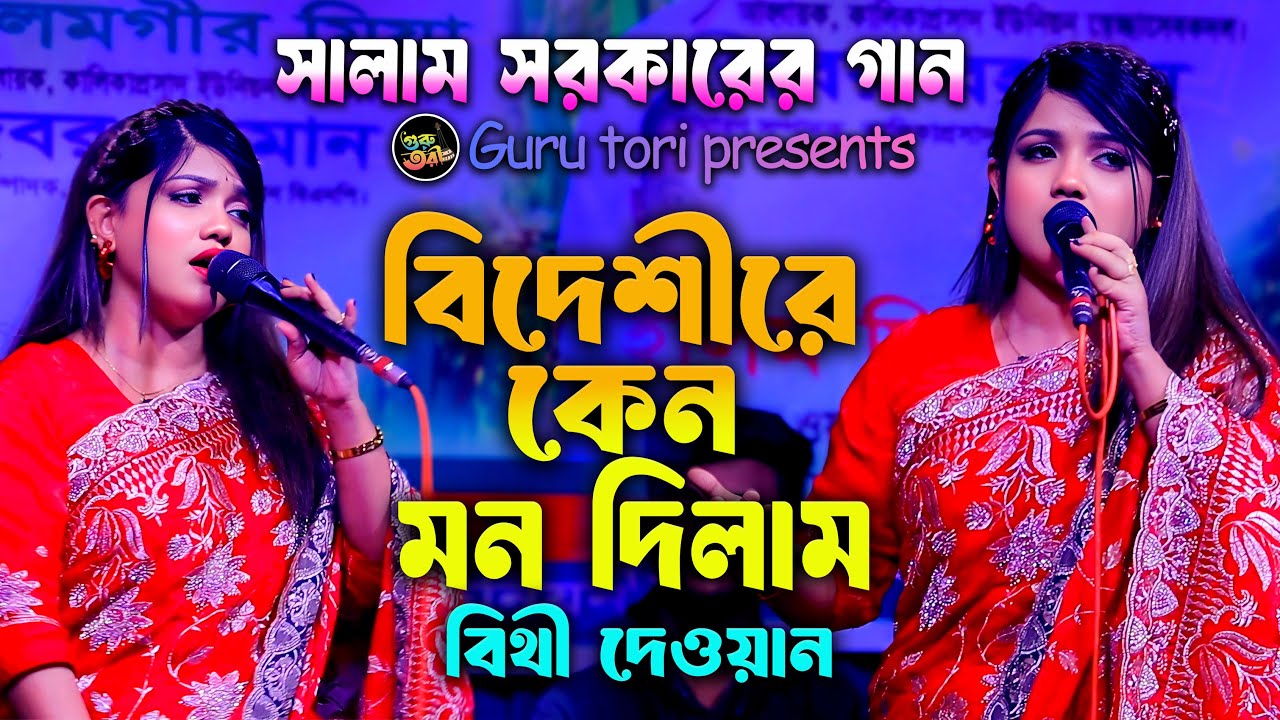 মিস্টি মেয়ে বিথী দেওয়ান | বিদেশীরে কেন মন দিলাম | সালাম সরকারের গান | Bithi Dewan | Sad Baul Songs