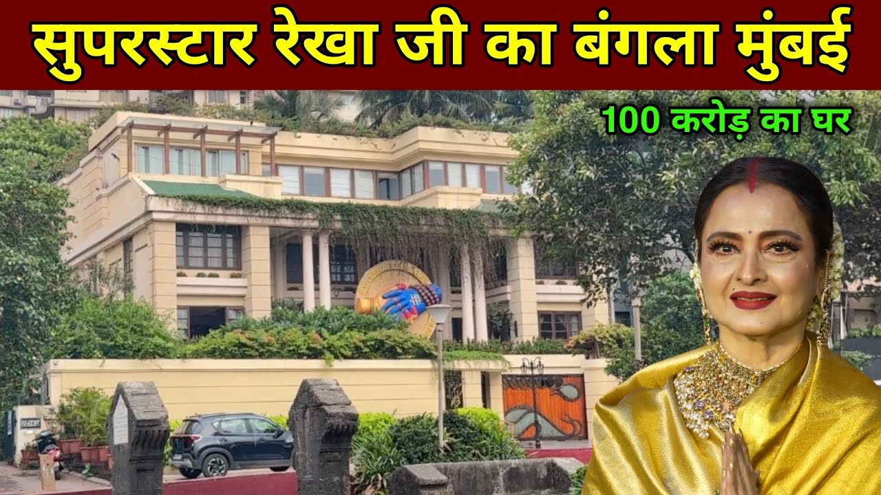 सुपरस्टार अभिनेत्री रेखा जी का घर मुंबई | Rekha House In Mumbai | Rekha House Tour Basera |