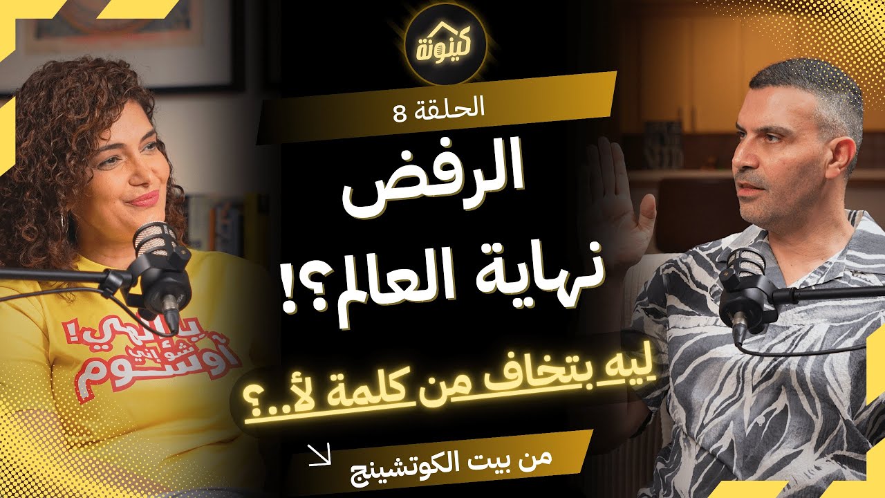 🎙️ الرفض الخارجي والرفض الداخلي&hellip; من يؤلم أكثر؟!!!! في كينونة من بيت الكوتشنغ مع نسرين وعلاء