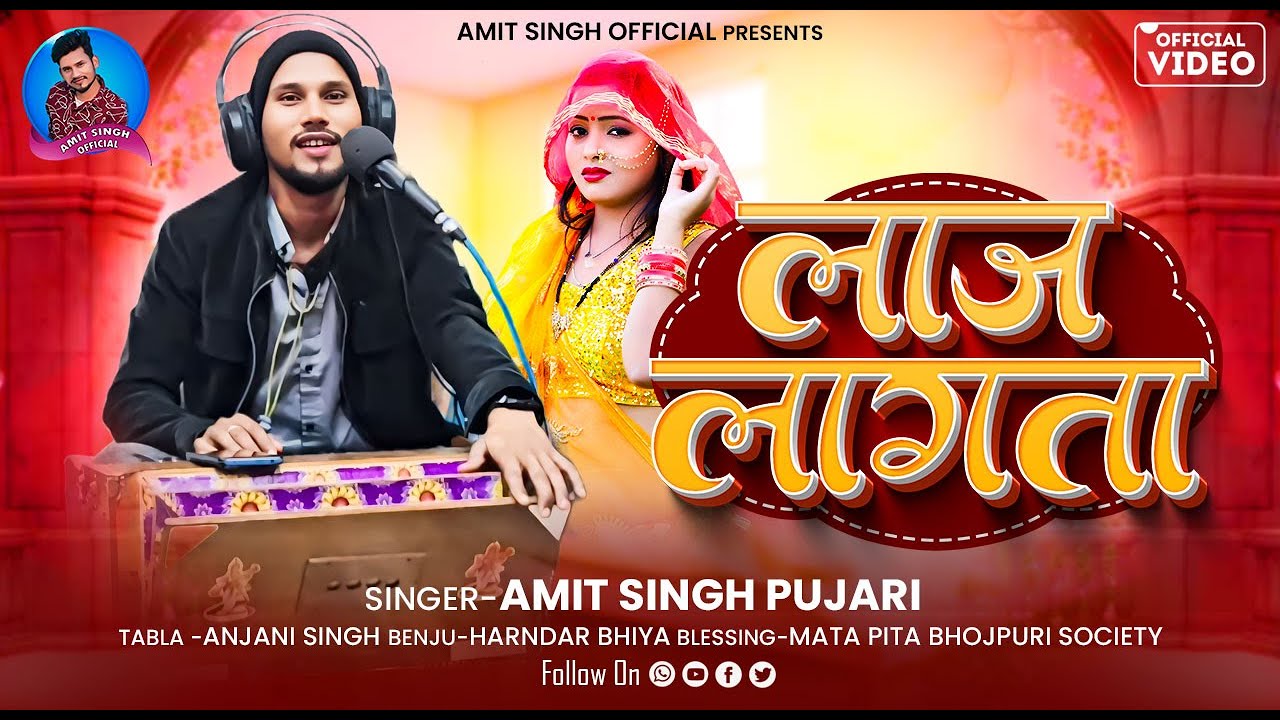 #livesong #2025 Laaj Lagata Bhojpuri Geet 2025 #Amitsinghpujari || लाज लगता भोजपुरी गीत 2025