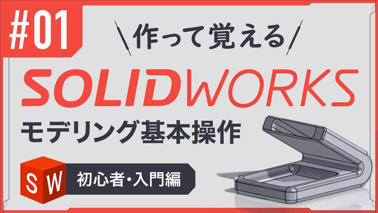 SOLIDWORKS 使い方・チュートリアル # 01【機械設計会社が教える｜作って覚える】