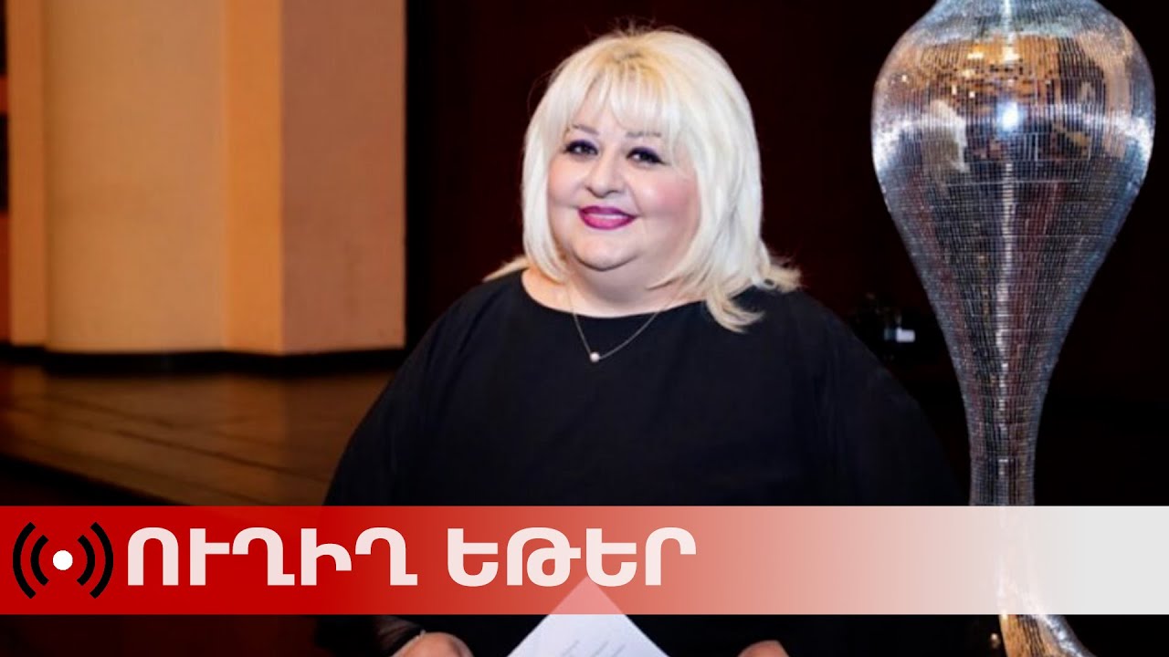 ՈւՂԻՂ.  Մշակույթի վաստակավոր գործիչ Զառա Արամյանի հոգեհանգիստը