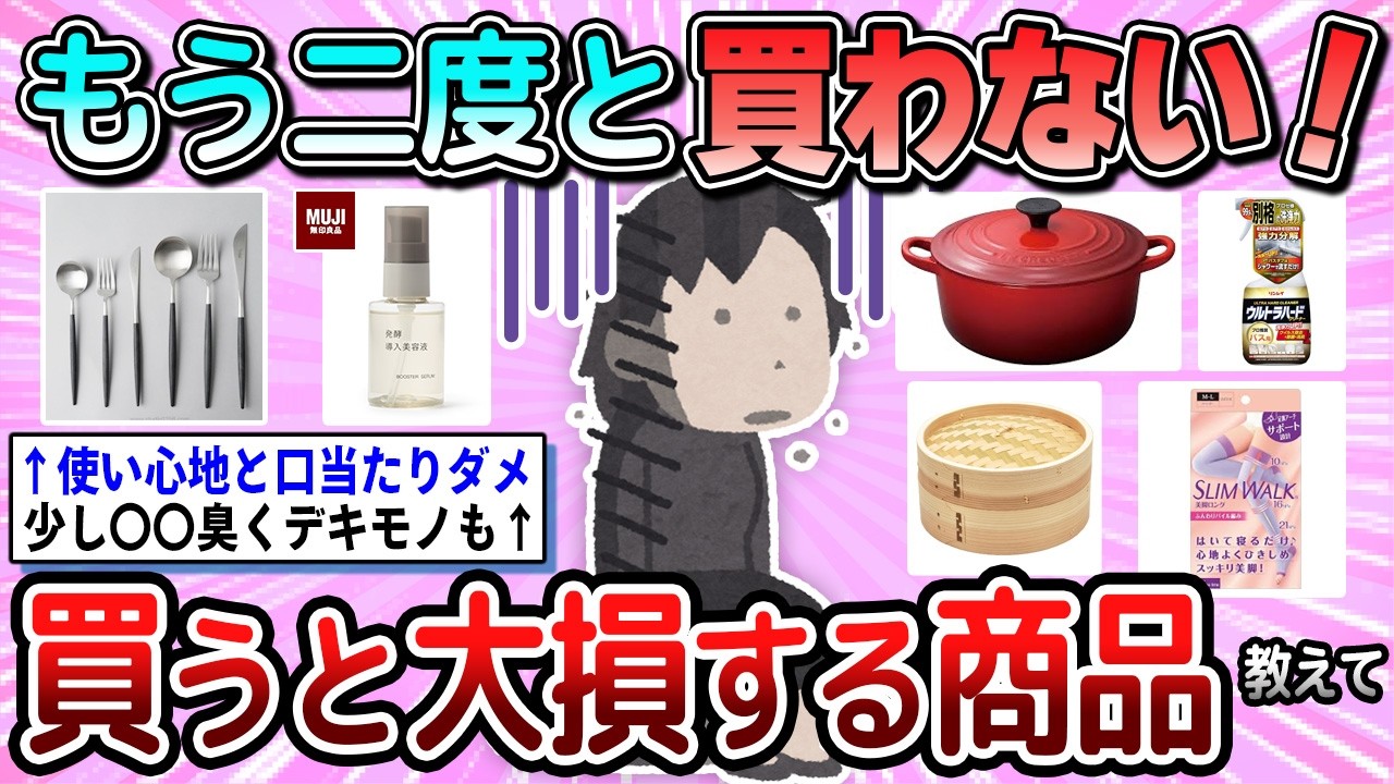 【有益】もう二度と買わないと決めた、使って大失敗した商品教えて【ガルちゃん】