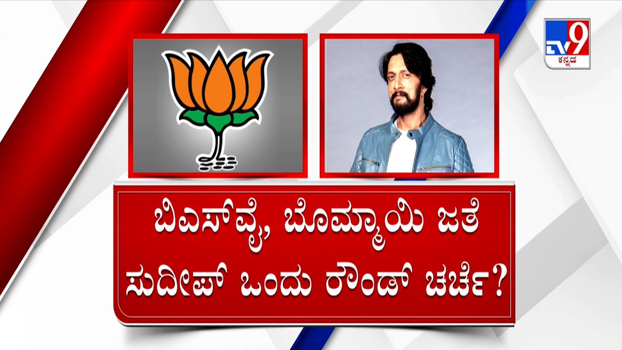 Kiccha Sudeep likely To Join BJP | ಮೇ 8 ರವರೆಗೂ ಸ್ಟಾರ್​ ಪ್ರಚಾರಕರಾಗಿ ಕೆಂಪೇಗೌಡ ಎಂಟ್ರಿ |#TV9A