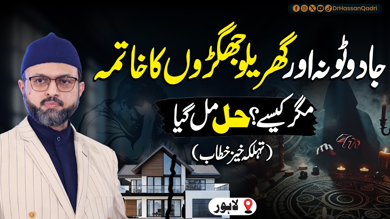 Jadu Tona Aur Gharelu Jhagron Ka Khatma Kaise? | Hal Mil Gaya | Dr. Hassan Qadri