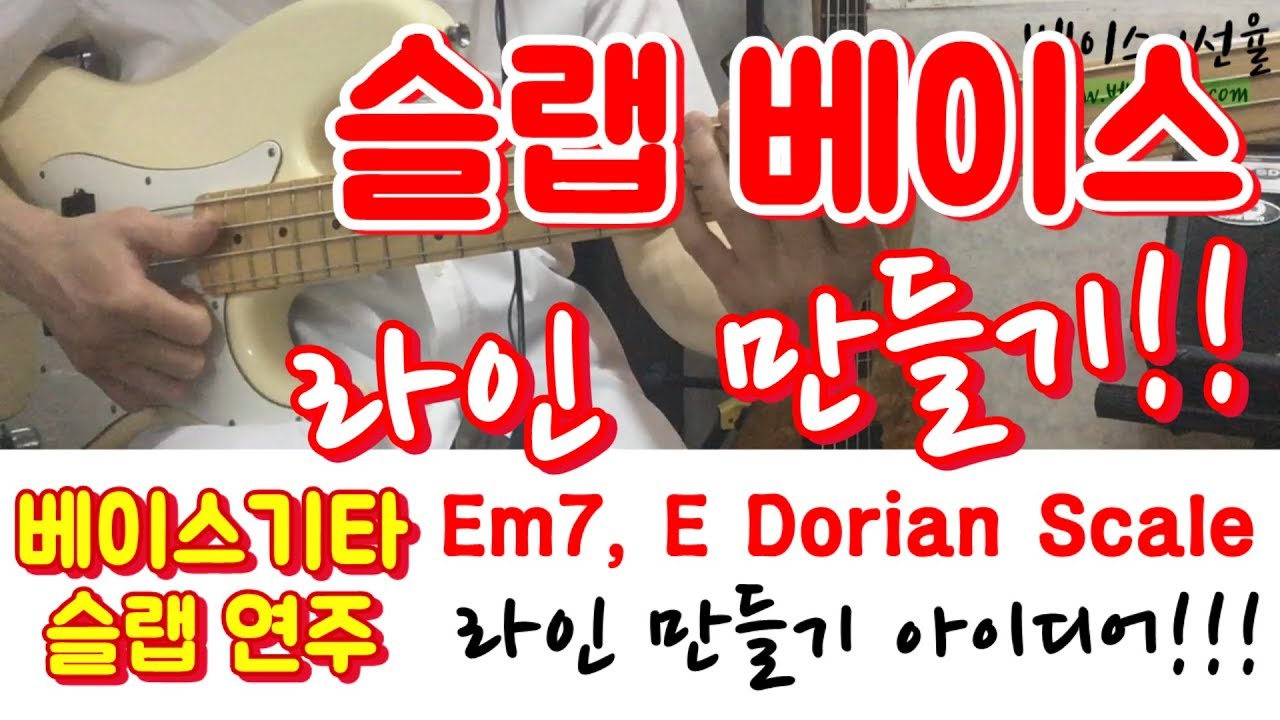 베이스기타 슬랩 초보 탈출 - 기본 라인 만들기, 응용 발전 시키는 방법!! [베이스의선율]