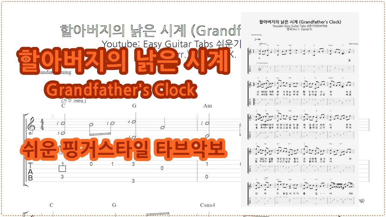 생각보다 너무 슬픈 동요 - 할아버지의 낡은 시계 (눈물참음) / 핑거스타일 쉬운 기타 타브 악보 / Finger-Style Easy Guitar Tabs