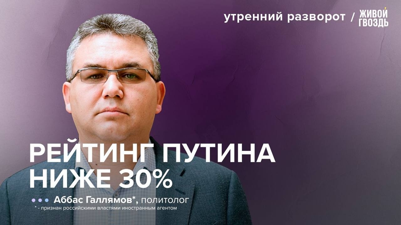 Падение рейтинга Путина и новая оппозиция. Каковы прогнозы? / Галлямов*: УР 15.04