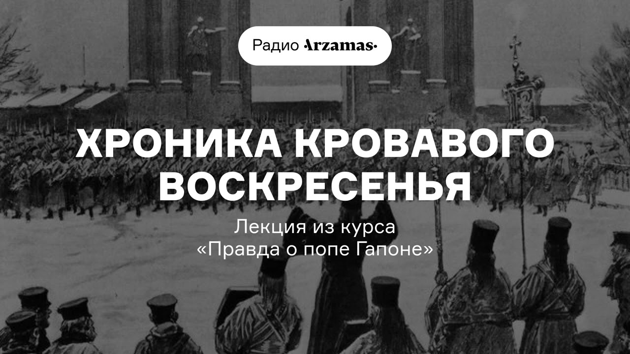 Хроника Кровавого воскресенья | Лекция из курса &laquo;Правда о попе Гапоне&raquo;