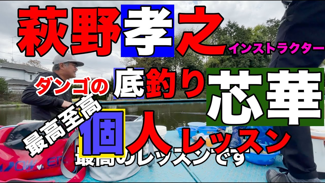 【貴重映像】萩野孝之インストラクターによる最高至高の底釣りレッスン　＃マルキユーエサ　＃忠相カメラマン