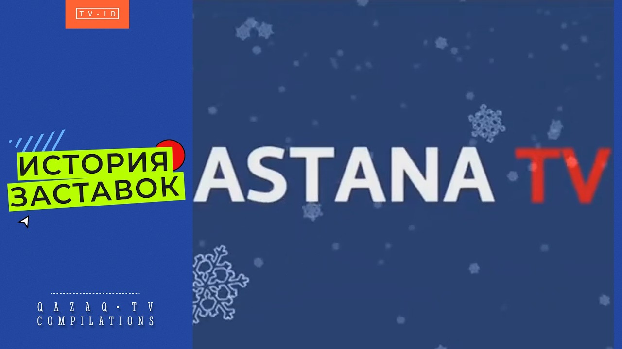 История заставок телеканала Astana TV | 2002 н.в.