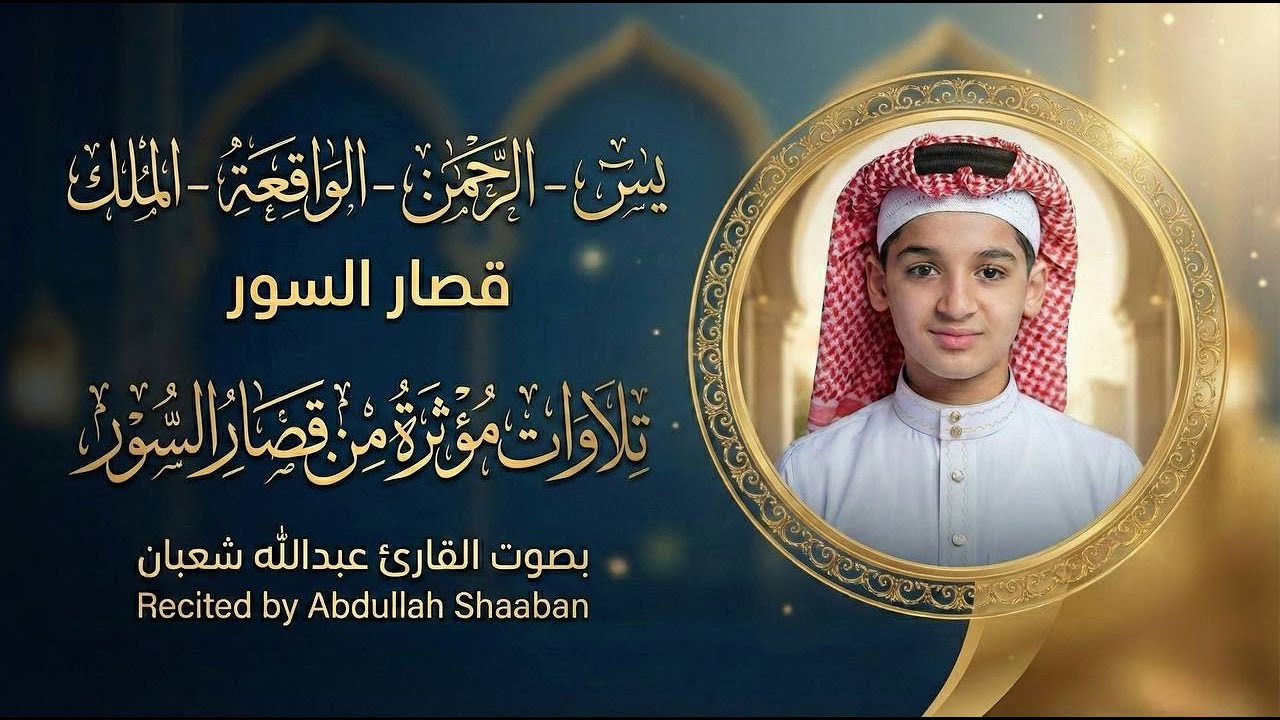 يس والرحمن والواقعة والملك | وقصار السور بصوت القارئ عبدالله شعبان تلاوة خاشعة ومؤثرة