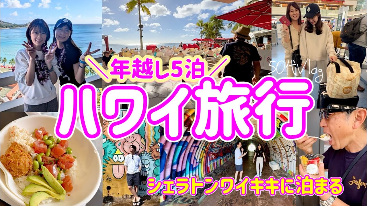 【年越しハワイ】やっぱり最高すぎた！シェラトンワイキキ/羽田12/31発のデルタ航空