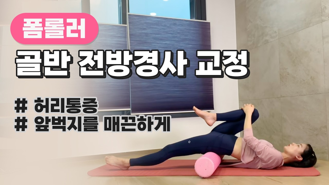 골반 전방경사 교정 폼롤러 - 강하나 스트레칭-