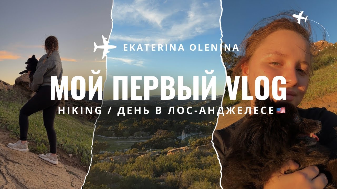 МОЙ ПЕРВЫЙ VLOG В ЛОС-АНДЖЕЛЕСЕ 🇺🇸 | хайкинг, мысли, новая жизнь