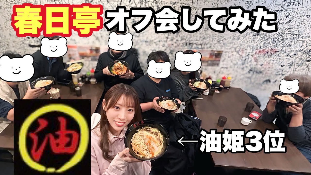 【春日亭】油そば屋さんでオフ会してみた
