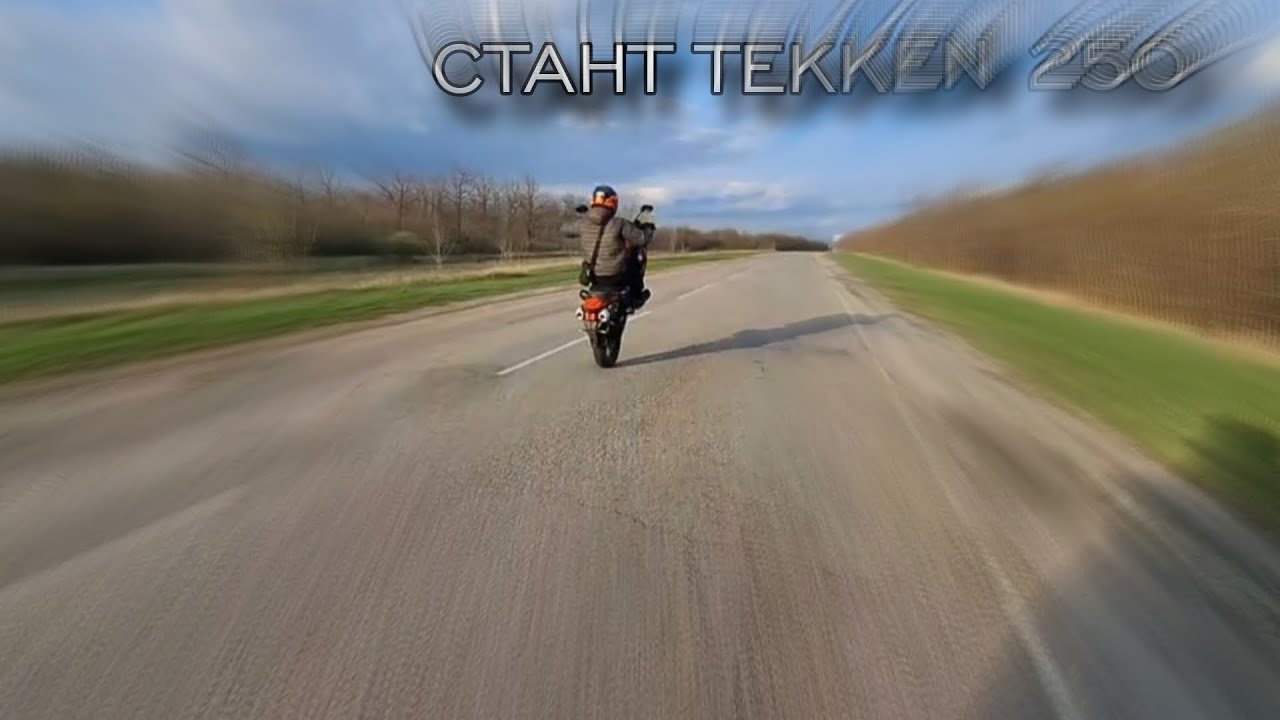 СТАНТ TEKKEN 250‼️🤤Покатушки TEKKEN 250