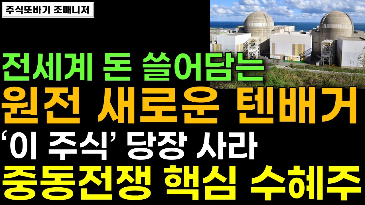 [주식] 두산 2배 갈 때 '이 기업'은 텐배거 기대됩니다! 원전 시장에 숨겨진 핵심 수혜주 이 주식 